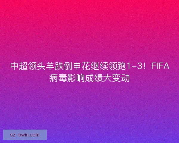 中超领头羊跌倒申花继续领跑1-3！FIFA病毒影响成绩大变动